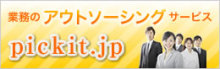 �Ɩ��̃A�E�g�\�[�V���O�T�[�r�X�@pickit.jp